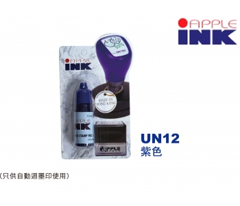 UN12 (迴墨印墨水 10cc)